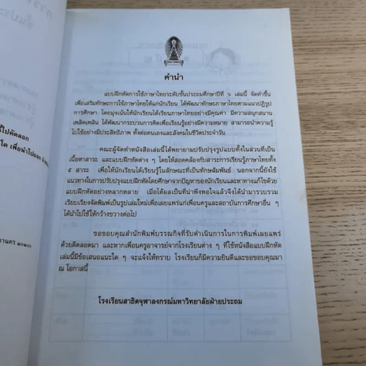 การใช้ภาษาไทย ชั้นประถมศึกษาปีที่ 6 เล่ม 1-2 รูปที่ 17