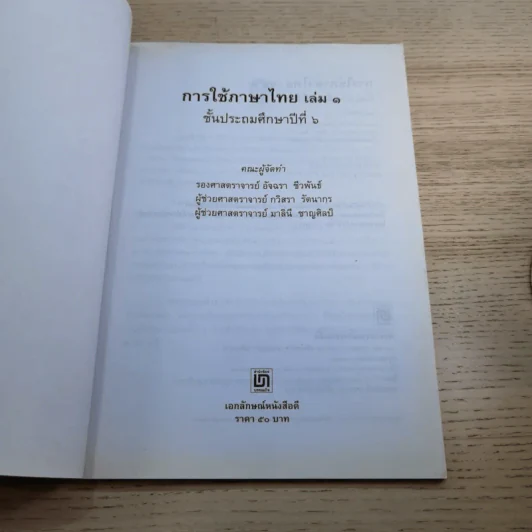 การใช้ภาษาไทย ชั้นประถมศึกษาปีที่ 6 เล่ม 1-2 รูปที่ 8