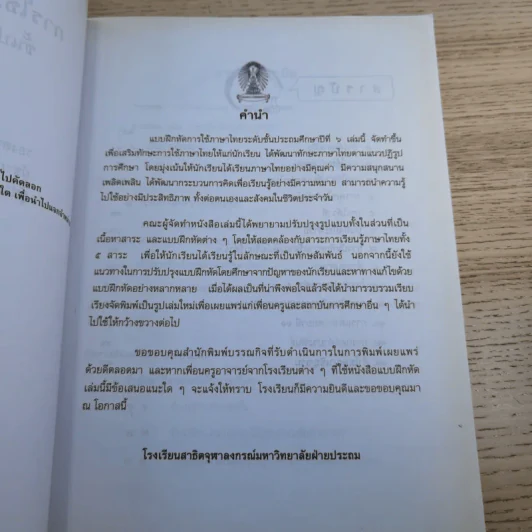 การใช้ภาษาไทย ชั้นประถมศึกษาปีที่ 6 เล่ม 1-2 รูปที่ 9