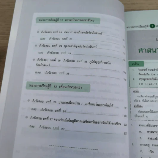 ติวโจทย์ สังคมศึกษา ศาสนา และวัฒนธรรม ป.6 - วิทยา ปานะบุตร รูปที่ 13