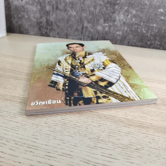 ขวัญเรือน 1080 พ.ย.2559 ในหลวงร.9 รูปที่ 4