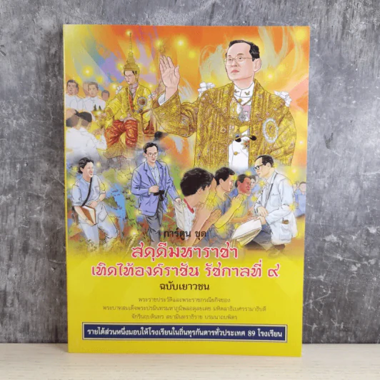 การ์ตูนชุด สดุดีมหาราชา เทิดไท้องค์ราชัน รัชกาลที่ 9 ฉบับเยาวชน รูปที่ 1