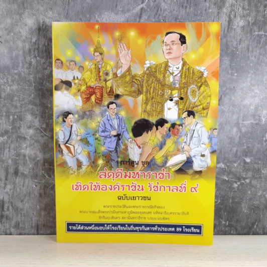 การ์ตูนชุด สดุดีมหาราชา เทิดไท้องค์ราชัน รัชกาลที่ 9 ฉบับเยาวชน รูปที่ 1
