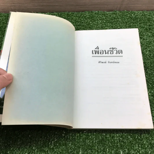 เพื่อนชีวิต - ศิริพงษ์ จันทร์หอม รูปที่ 6