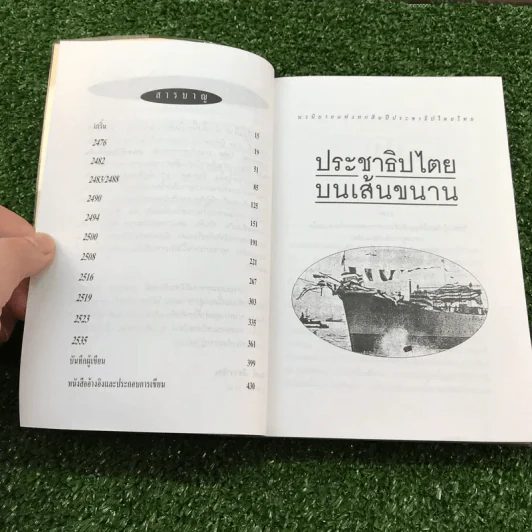 ประชาธิปไตยบนเส้นขนาน - วินทร์ เลียววาริณ รูปที่ 12