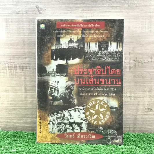 ประชาธิปไตยบนเส้นขนาน - วินทร์ เลียววาริณ รูปที่ 1