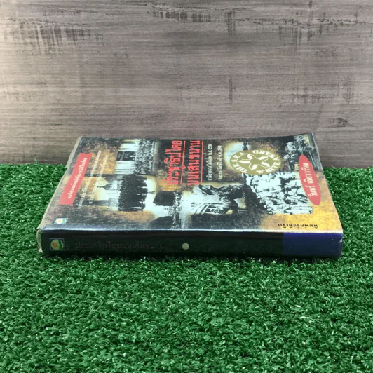 ประชาธิปไตยบนเส้นขนาน - วินทร์ เลียววาริณ รูปที่ 2