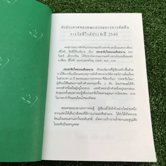 ประชาธิปไตยบนเส้นขนาน - วินทร์ เลียววาริณ รูปที่ 6