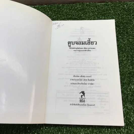 ตูบจอมเฮี้ยว - สตีเฟน เบเกอร์ รูปที่ 6