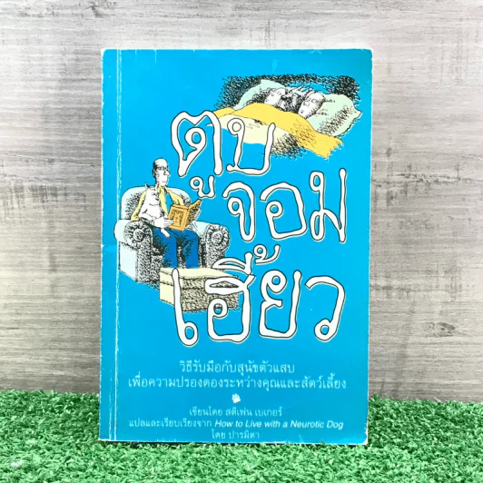 ตูบจอมเฮี้ยว - สตีเฟน เบเกอร์ รูปที่ 1