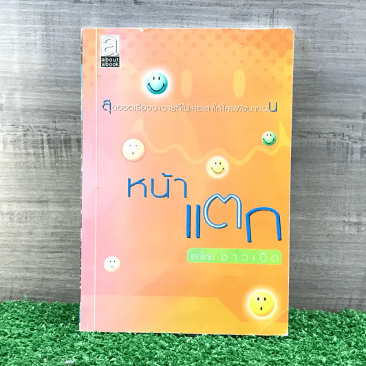 หน้าแตก - ชาวเน็ต รูปที่ 1