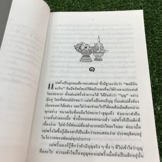แม่พริ้ง ผู้ใจบุญ - ทวี วรคุณ รูปที่ 14
