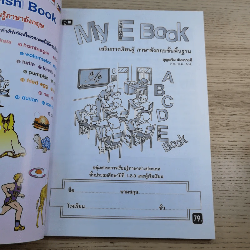My English Book เสริมการเรียนรู้ พื้นฐานภาษาอังกฤษ ป.1-2-3 รูปที่ 7