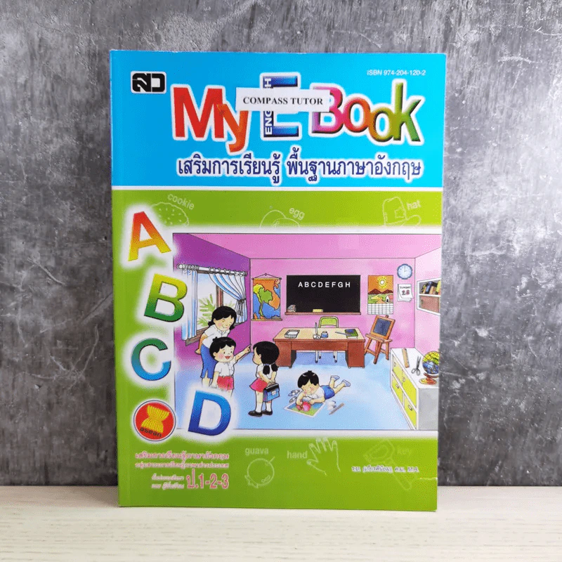 My English Book เสริมการเรียนรู้ พื้นฐานภาษาอังกฤษ ป.1-2-3 รูปที่ 1