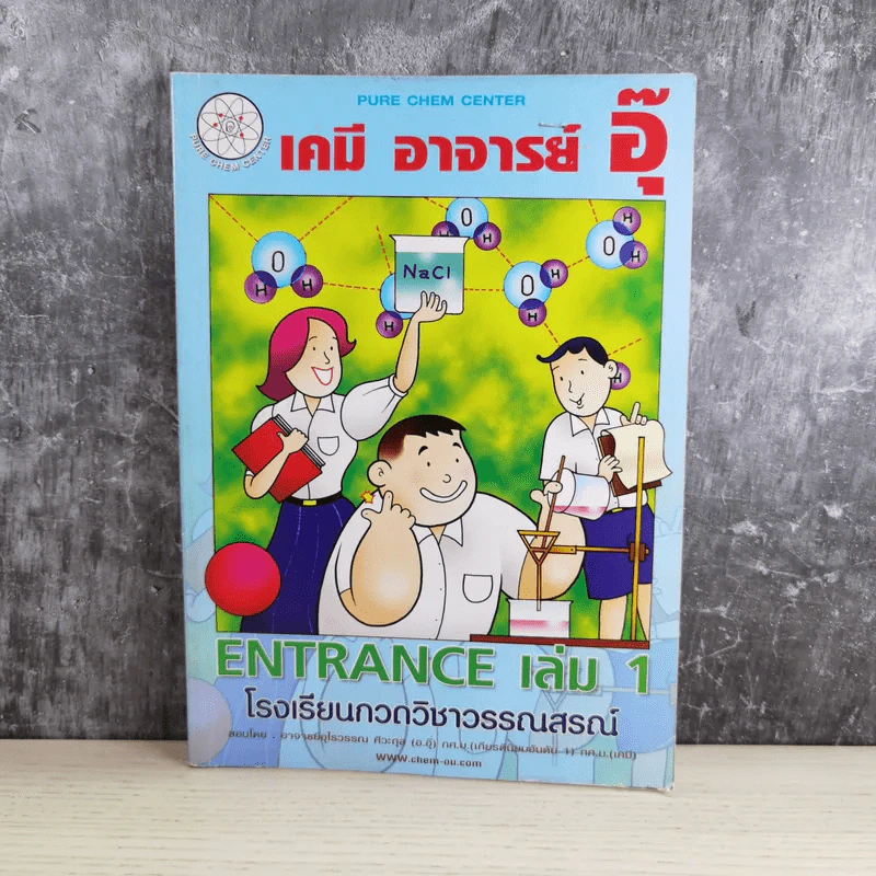 เคมี อาจารย์ อุ๊ Entrance เล่ม 1 รูปที่ 1