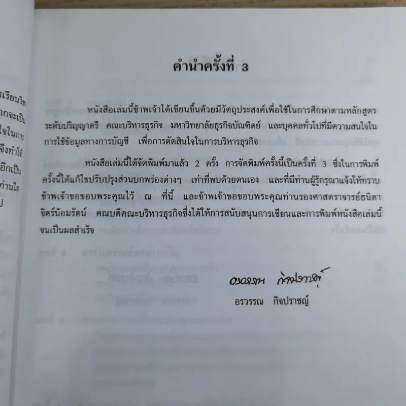 การบัญชีเพื่อการจัดการ - ผู้ช่วยศาสตราจารย์อรวรรณ กิจปราชญ์ รูปที่ 11