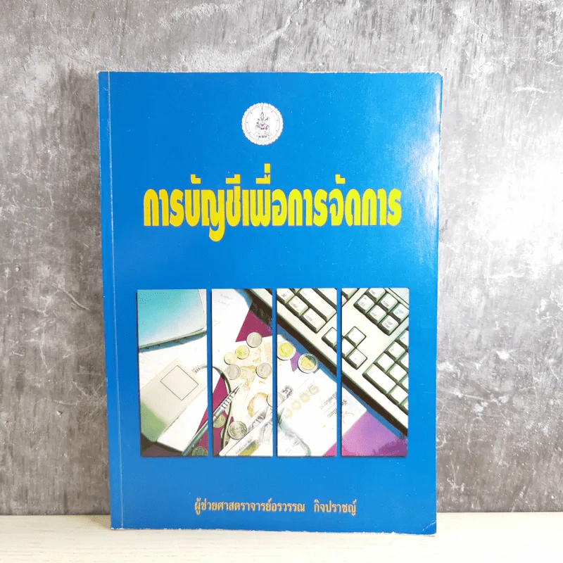 การบัญชีเพื่อการจัดการ - ผู้ช่วยศาสตราจารย์อรวรรณ กิจปราชญ์ รูปที่ 1