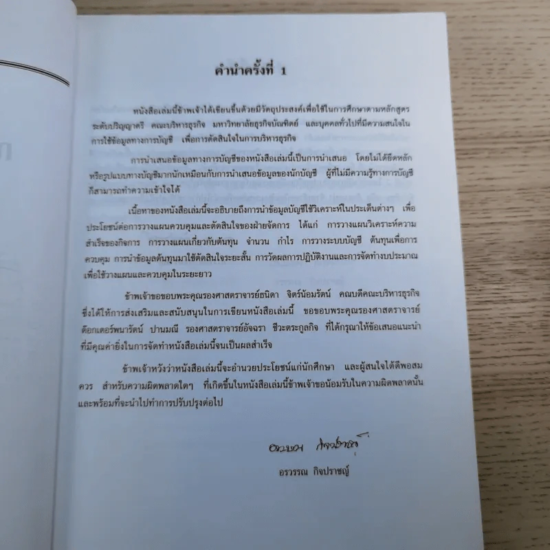 การบัญชีเพื่อการจัดการ - ผู้ช่วยศาสตราจารย์อรวรรณ กิจปราชญ์ รูปที่ 9