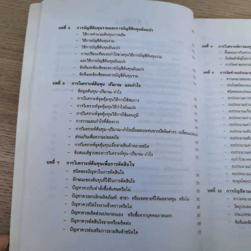 การบัญชีเพื่อการจัดการ - ผู้ช่วยศาสตราจารย์อรวรรณ กิจปราชญ์ รูปที่ 14
