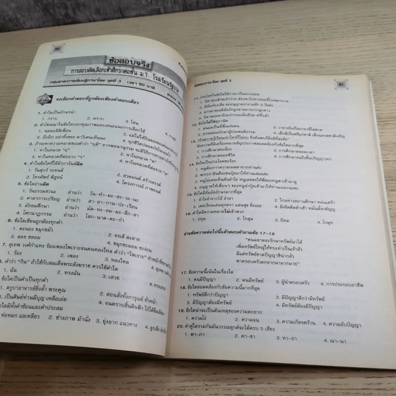 เก็งข้อสอบเข้า ม.1 ร.ร.รัฐบาลและร.ร.สาธิตฯทั่วประเทศ รูปที่ 16