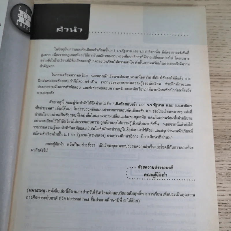 เก็งข้อสอบเข้า ม.1 ร.ร.รัฐบาลและร.ร.สาธิตฯทั่วประเทศ รูปที่ 10
