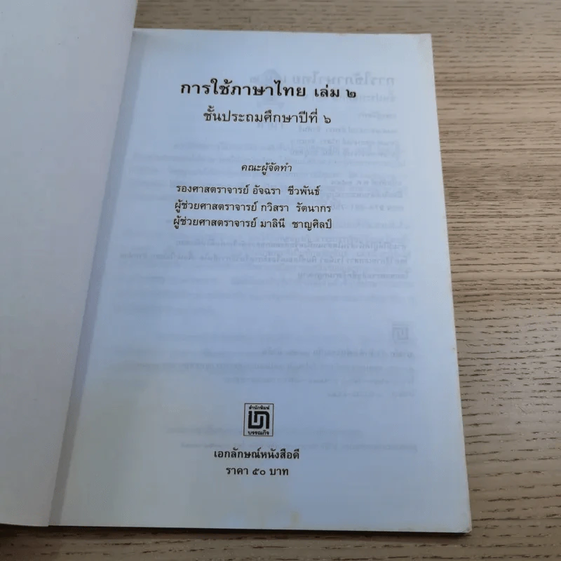 การใช้ภาษาไทย ชั้นประถมศึกษาปีที่ 6 เล่ม 1-2 รูปที่ 16