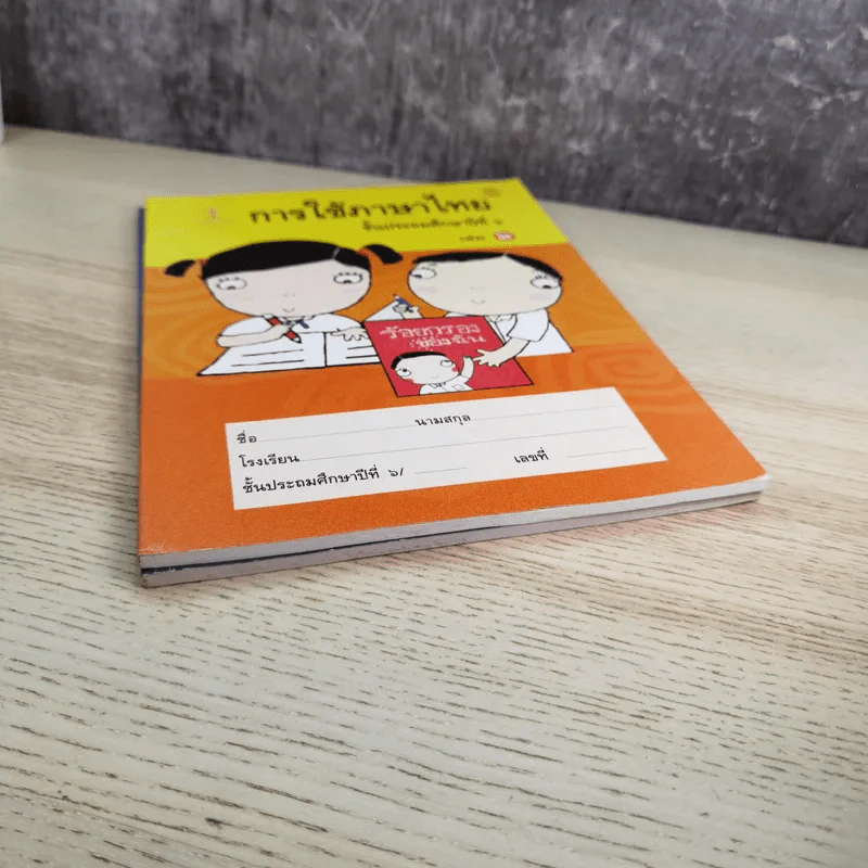 การใช้ภาษาไทย ชั้นประถมศึกษาปีที่ 6 เล่ม 1-2 รูปที่ 4