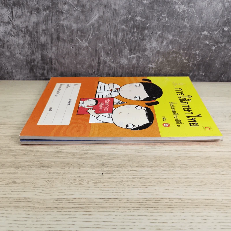การใช้ภาษาไทย ชั้นประถมศึกษาปีที่ 6 เล่ม 1-2 รูปที่ 5