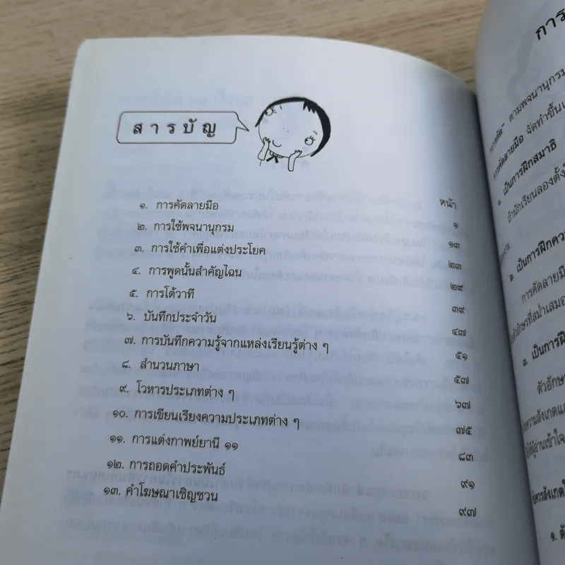 การใช้ภาษาไทย ชั้นประถมศึกษาปีที่ 6 เล่ม 1-2 รูปที่ 10