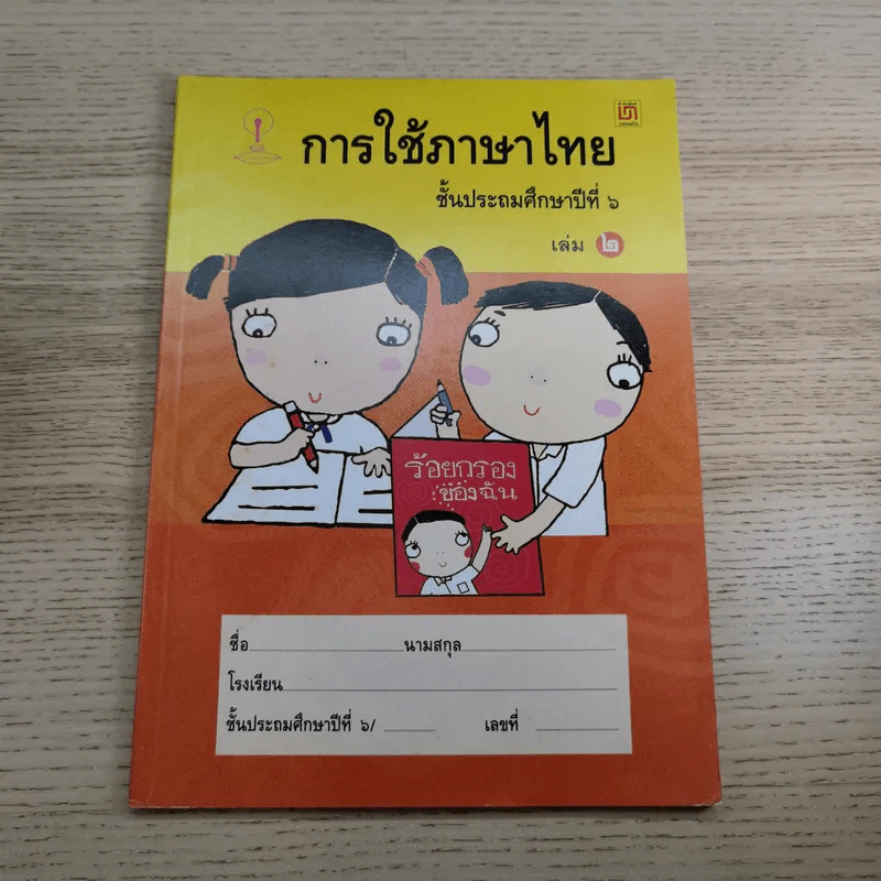 การใช้ภาษาไทย ชั้นประถมศึกษาปีที่ 6 เล่ม 1-2 รูปที่ 15