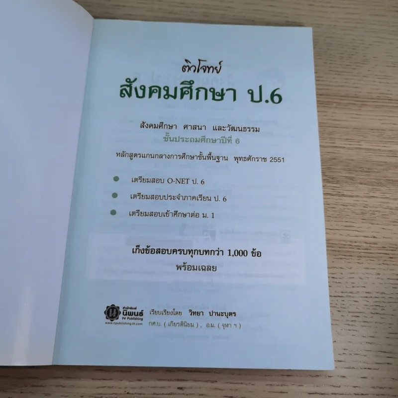 ติวโจทย์ สังคมศึกษา ศาสนา และวัฒนธรรม ป.6 - วิทยา ปานะบุตร รูปที่ 7