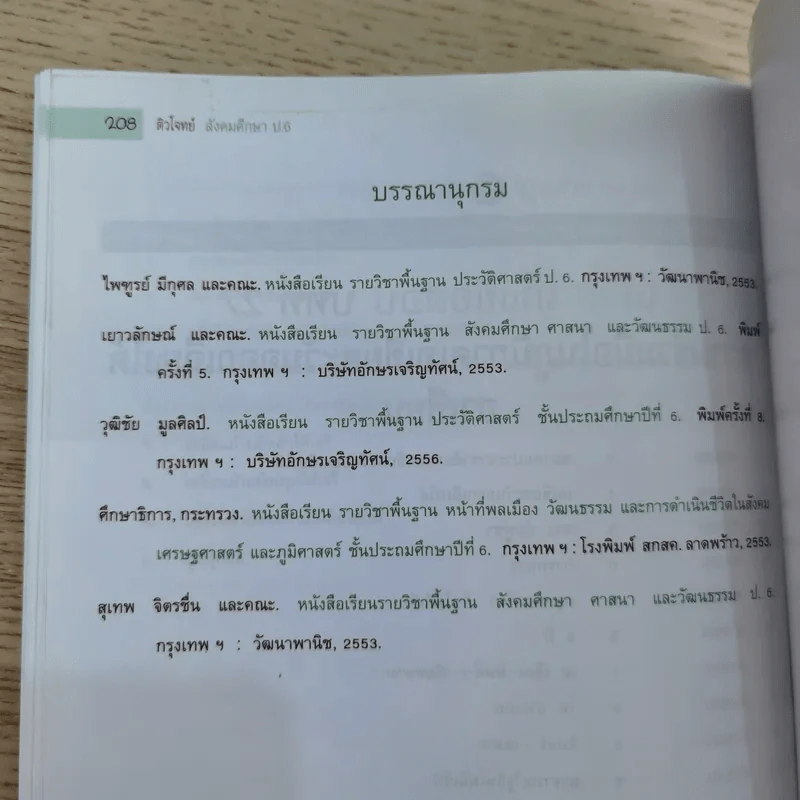 ติวโจทย์ สังคมศึกษา ศาสนา และวัฒนธรรม ป.6 - วิทยา ปานะบุตร รูปที่ 17
