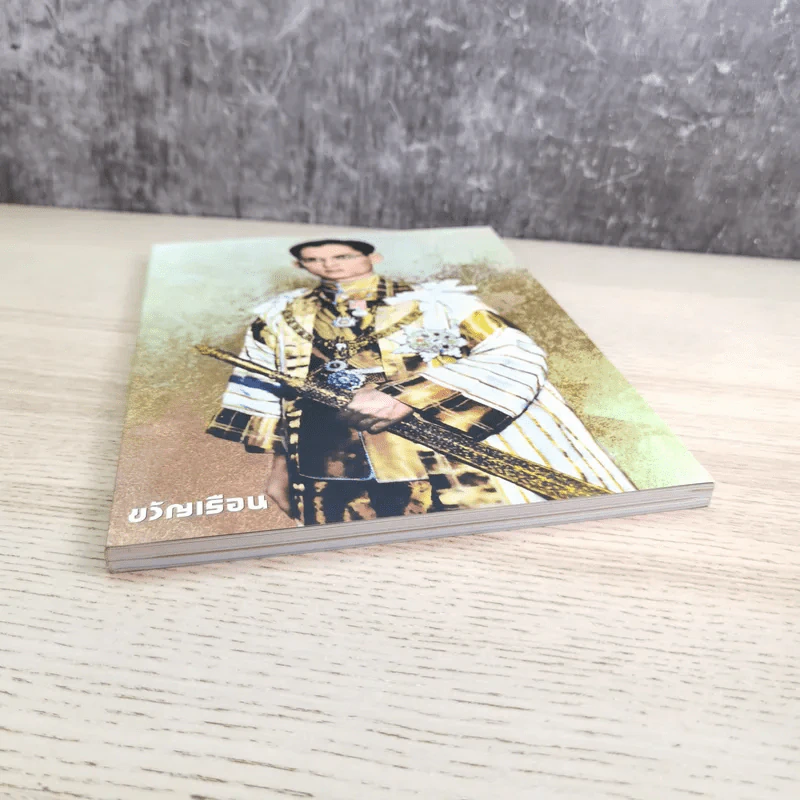 ขวัญเรือน 1080 พ.ย.2559 ในหลวงร.9 รูปที่ 10
