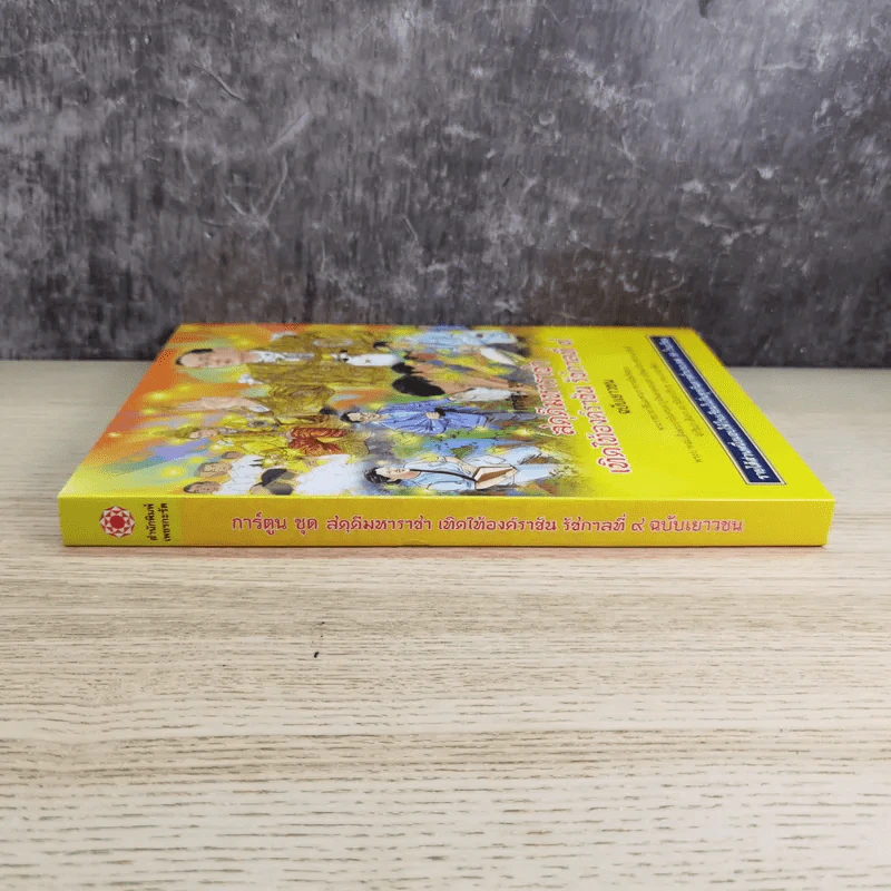 การ์ตูนชุด สดุดีมหาราชา เทิดไท้องค์ราชัน รัชกาลที่ 9 ฉบับเยาวชน รูปที่ 4