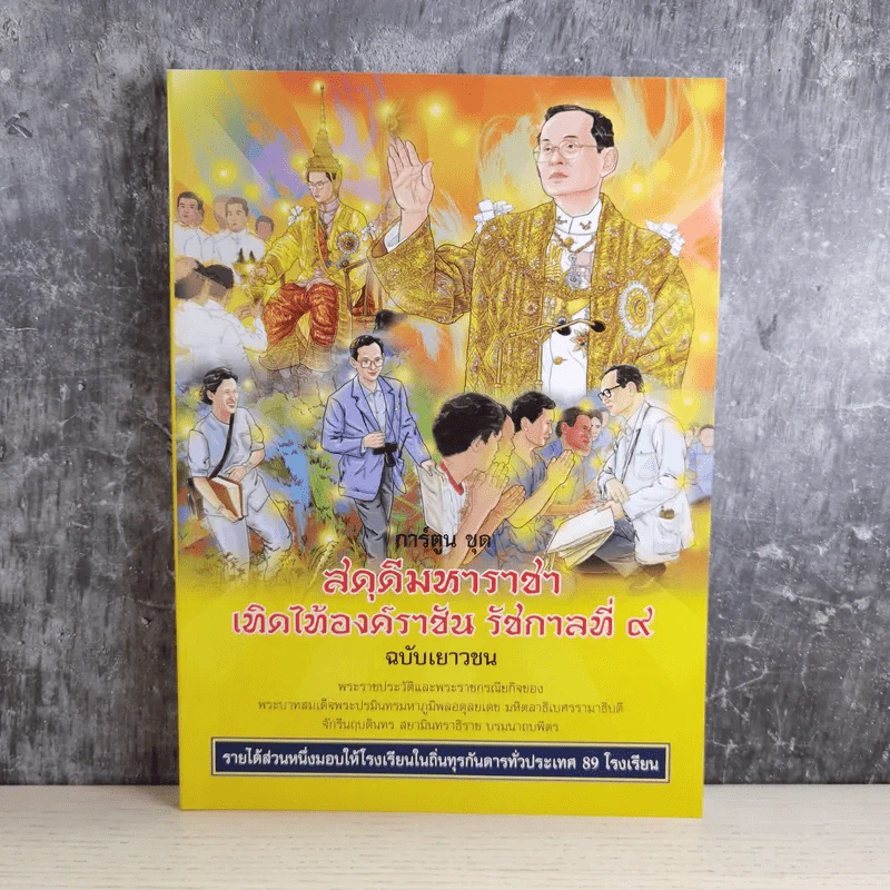 การ์ตูนชุด สดุดีมหาราชา เทิดไท้องค์ราชัน รัชกาลที่ 9 ฉบับเยาวชน รูปที่ 1