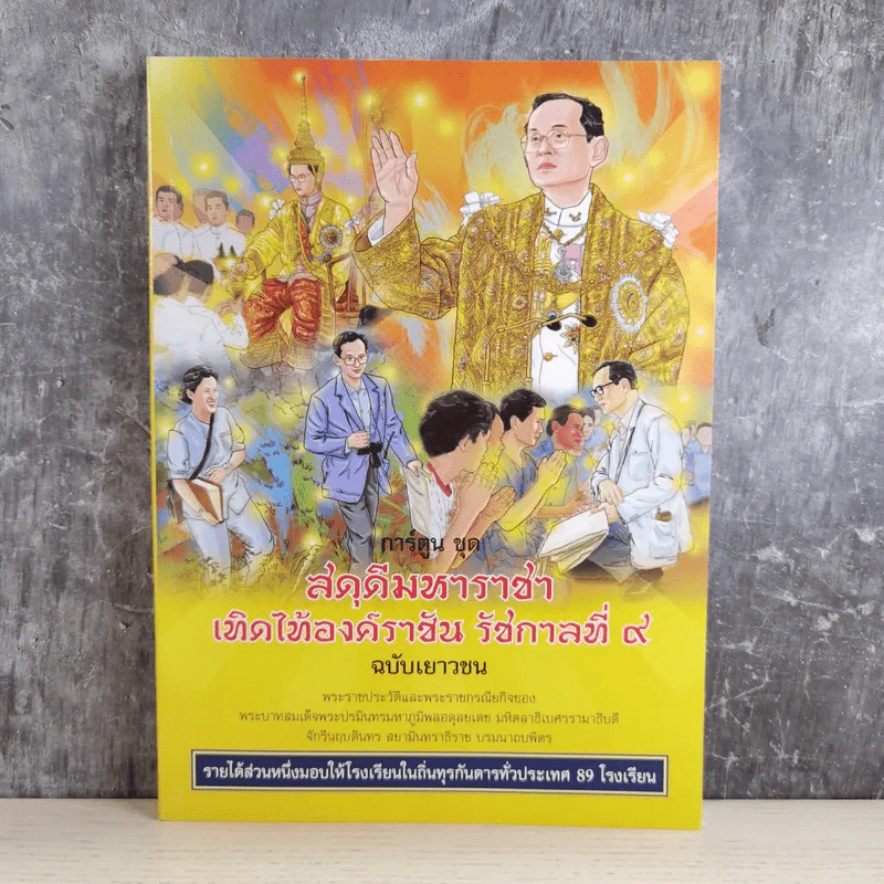 การ์ตูนชุด สดุดีมหาราชา เทิดไท้องค์ราชัน รัชกาลที่ 9 ฉบับเยาวชน รูปที่ 1