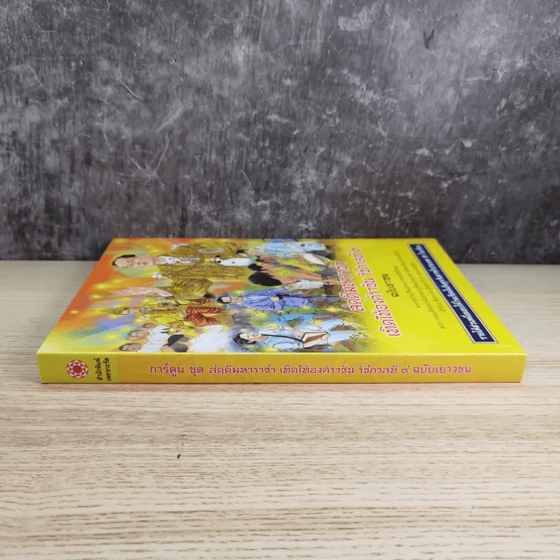 การ์ตูนชุด สดุดีมหาราชา เทิดไท้องค์ราชัน รัชกาลที่ 9 ฉบับเยาวชน รูปที่ 4