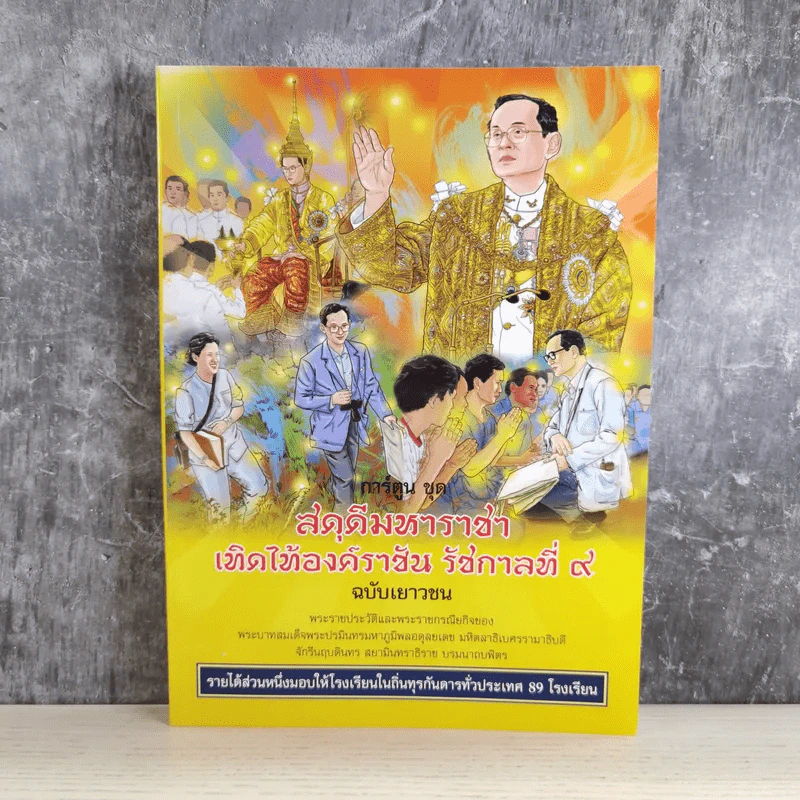 การ์ตูนชุด สดุดีมหาราชา เทิดไท้องค์ราชัน รัชกาลที่ 9 ฉบับเยาวชน รูปที่ 1