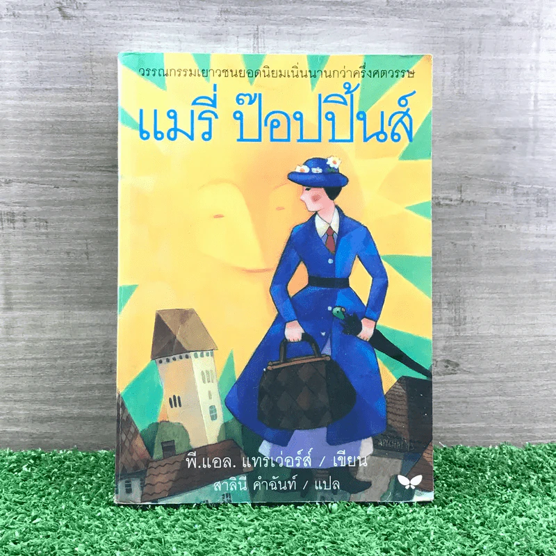 แมรี่ ป๊อปปิ้นส์ - พี.แอล.แทรเวอร์สฺ รูปที่ 1