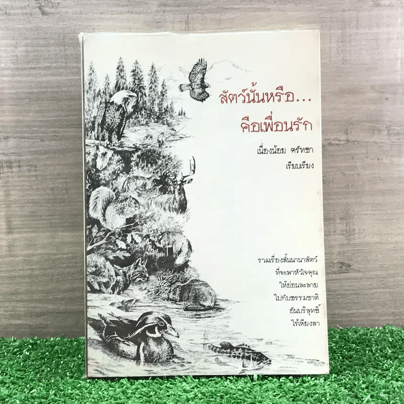 สัตว์นั้นหรือคือเพื่อนรัก - เนื่องน้อย ศรัทธา รูปที่ 1