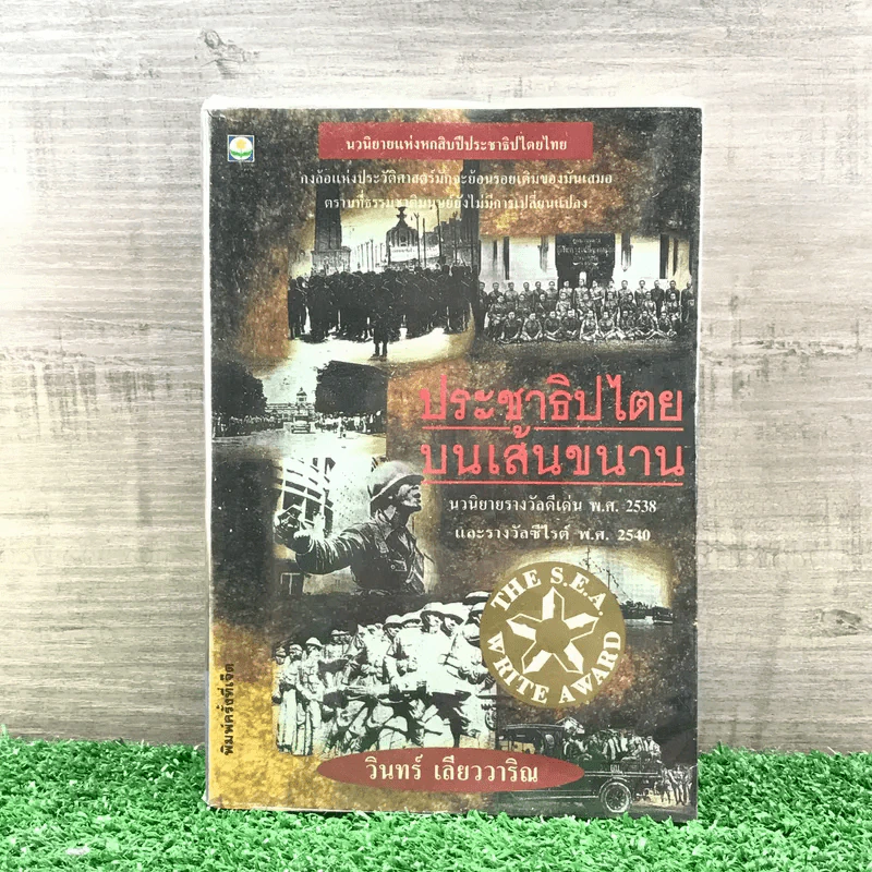 ประชาธิปไตยบนเส้นขนาน - วินทร์ เลียววาริณ รูปที่ 1