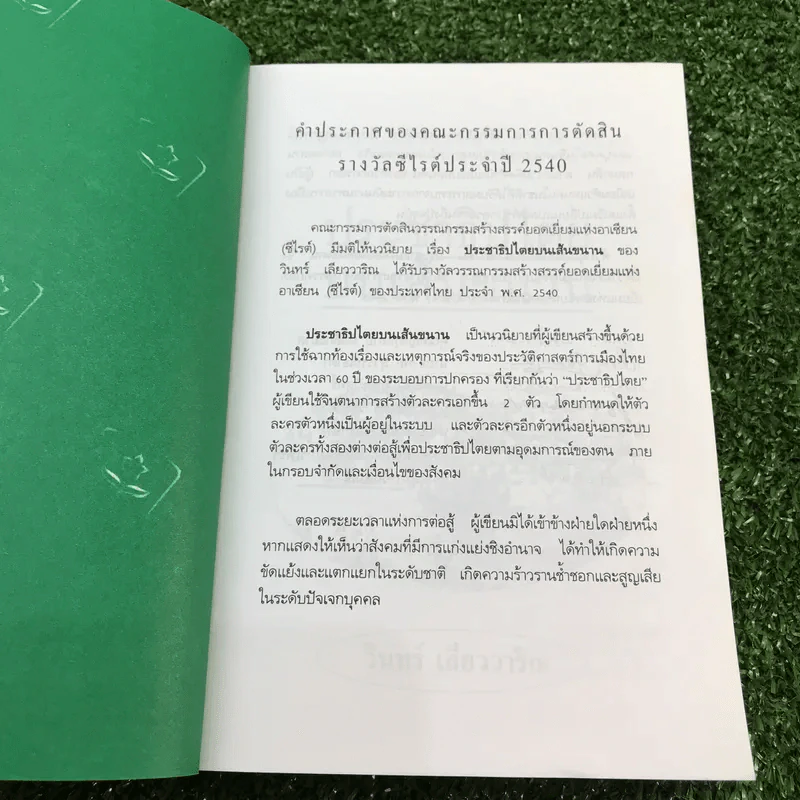 ประชาธิปไตยบนเส้นขนาน - วินทร์ เลียววาริณ รูปที่ 6