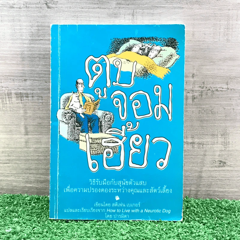 ตูบจอมเฮี้ยว - สตีเฟน เบเกอร์ รูปที่ 1