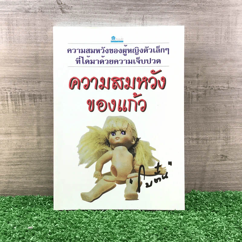 ความสมหวังของแก้ว - โบตั๋น รูปที่ 1