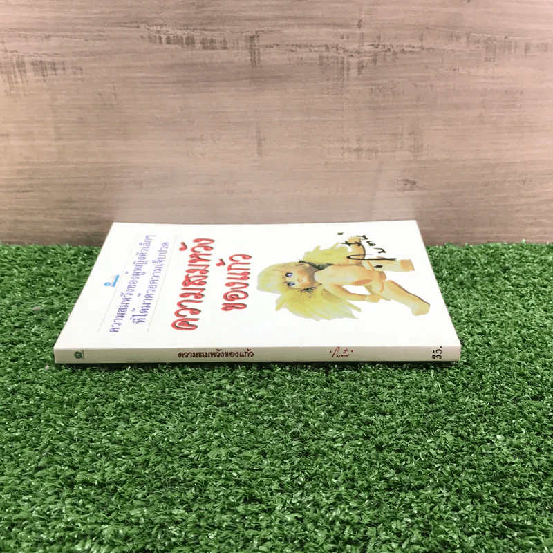ความสมหวังของแก้ว - โบตั๋น รูปที่ 2