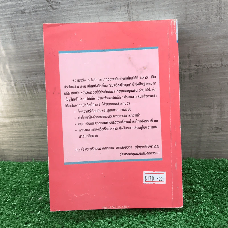 แม่พริ้ง ผู้ใจบุญ - ทวี วรคุณ รูปที่ 17