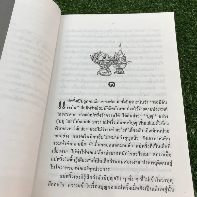 แม่พริ้ง ผู้ใจบุญ - ทวี วรคุณ รูปที่ 14