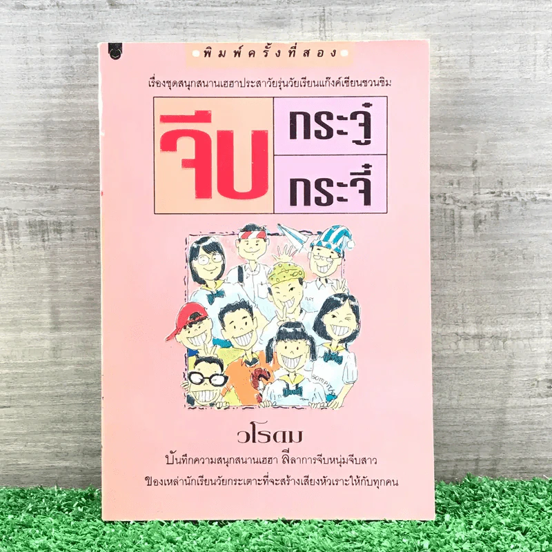 จีบกระจู๋กระจี๋ - วโรดม รูปที่ 1