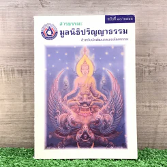 สารธรรมะ มูลนิธิปริญญาธรรม สำหรับนักพัฒนาตนเองโดยธรรม ฉบับที่ 10/2545 รูปที่ 1