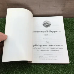 สารธรรมะ มูลนิธิปริญญาธรรม สำหรับนักพัฒนาตนเองโดยธรรม ฉบับที่ 10/2545 รูปที่ 6